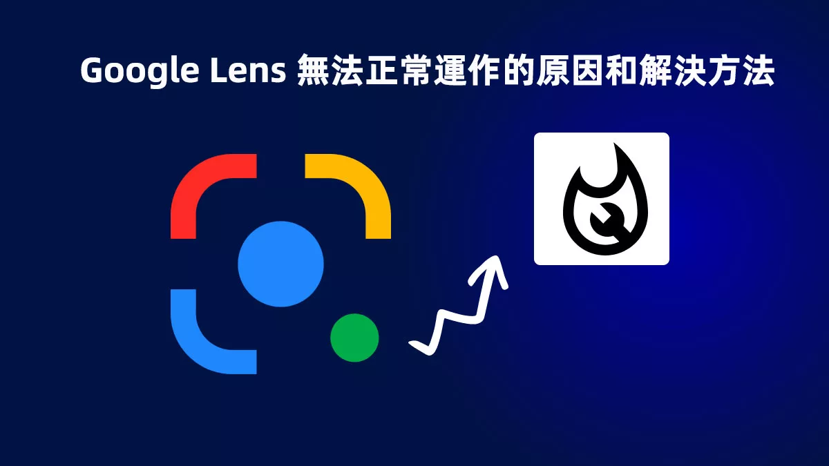 9 種 Google Lens 無法正常運作的原因和解決方法