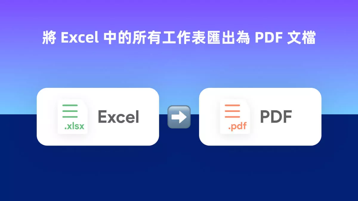 如何將 Excel 中的所有工作表匯出為 PDF 文檔？
