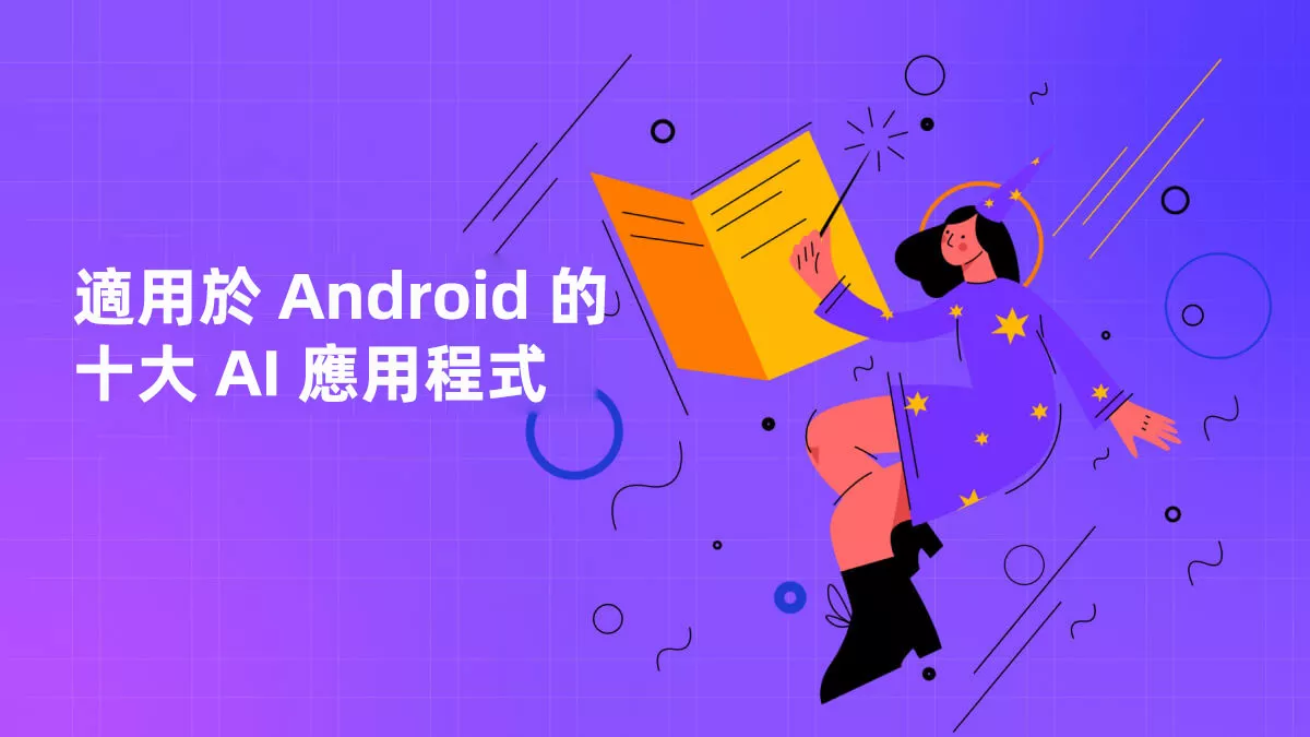 適用於 Android 的十大 AI 應用程式