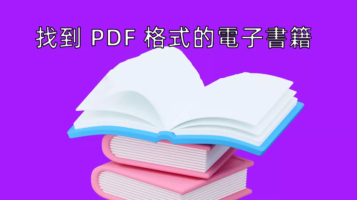 如何找到 PDF 格式的電子書籍？