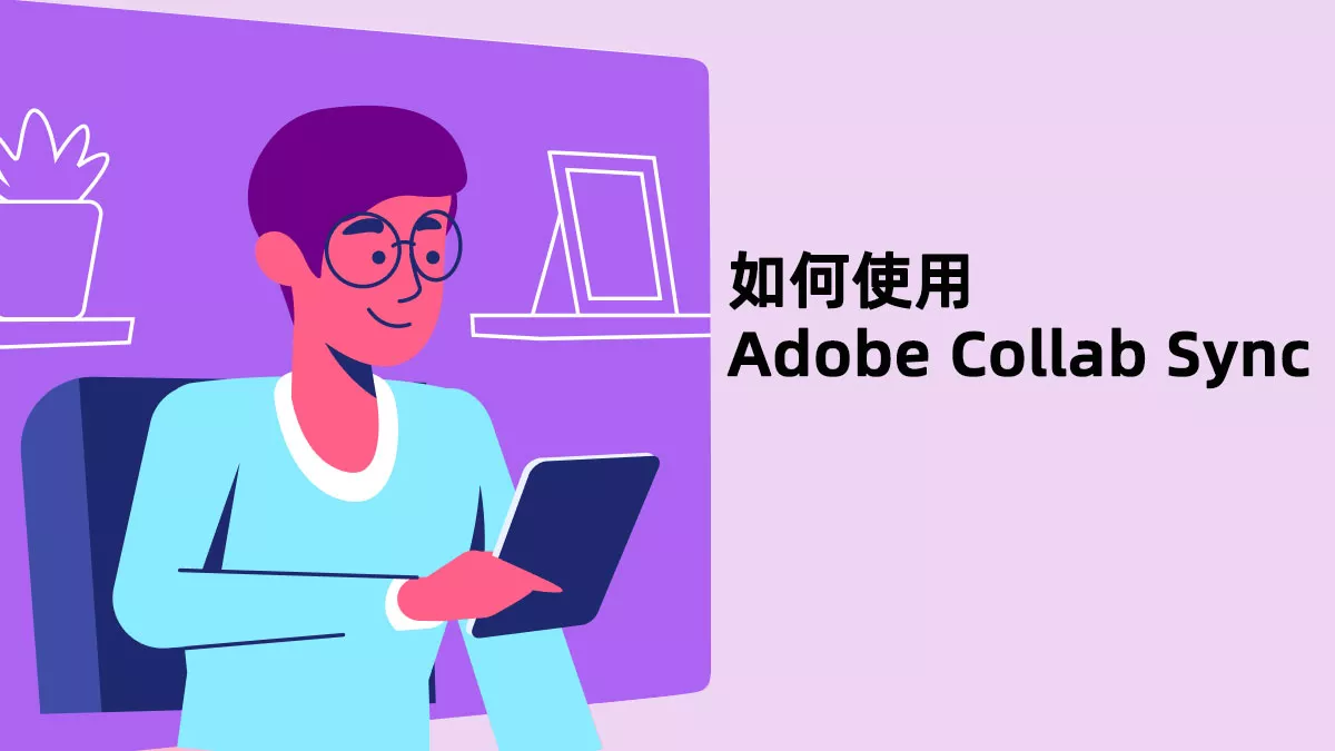 什麼是Adobe Collab Sync？如何使用Adobe Collab Sync？