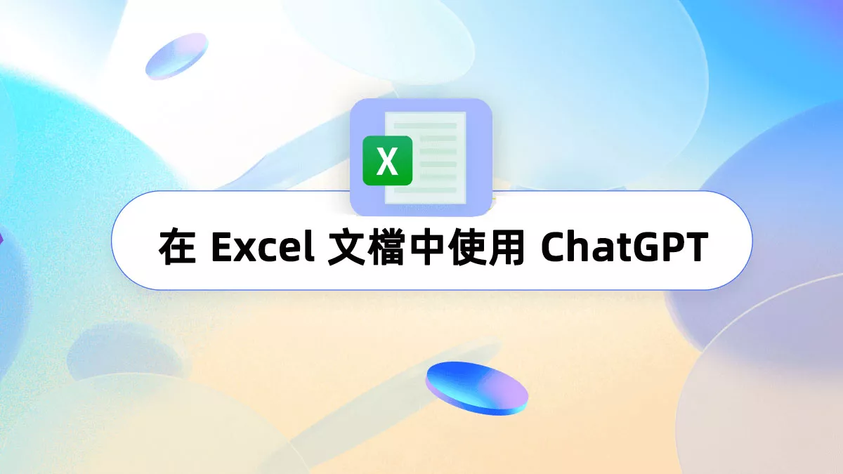 如何在 Excel 文檔中使用 ChatGPT？ 
