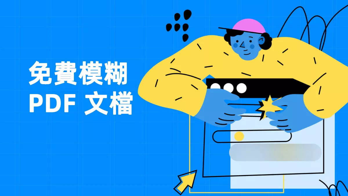 3 種在線和離線免費模糊 PDF 文檔的方法