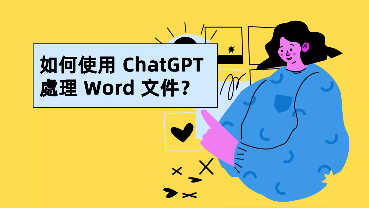如何使用 ChatGPT 處理 Word 文件？
