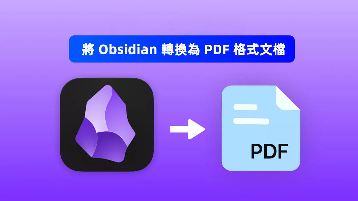 如何將 Obsidian 轉換為 PDF 格式文檔？