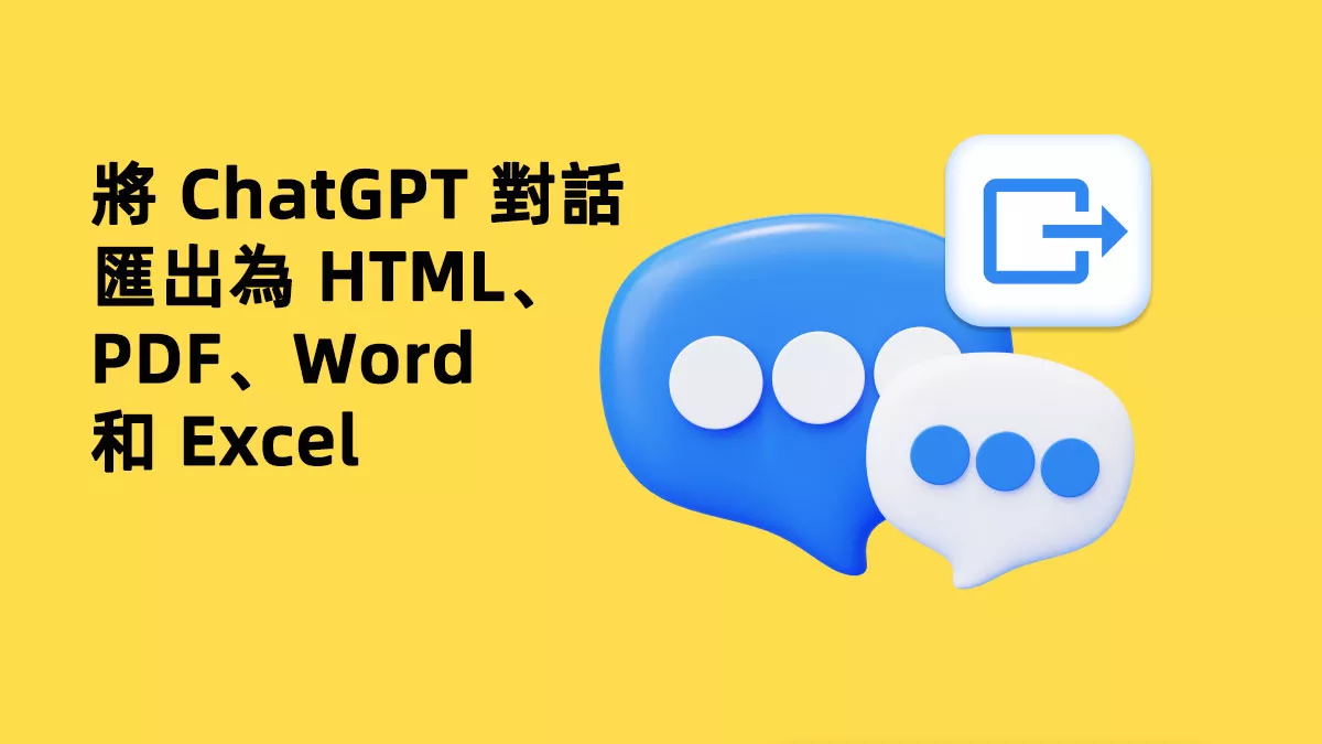 如何將 ChatGPT 對話匯出為 HTML、PDF、Word 和 Excel？