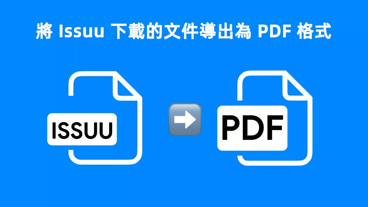 如何將 Issuu 下載的文件導出為 PDF 格式？