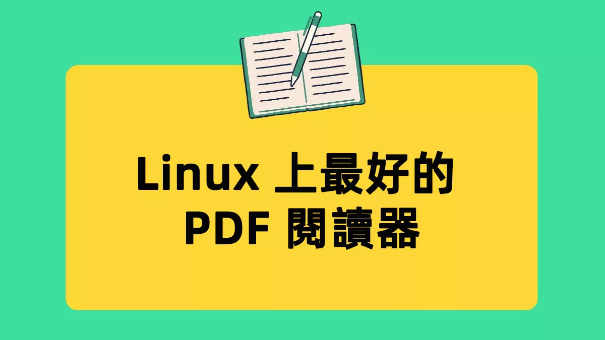 Linux 上最好的 8 款 PDF 閱讀器