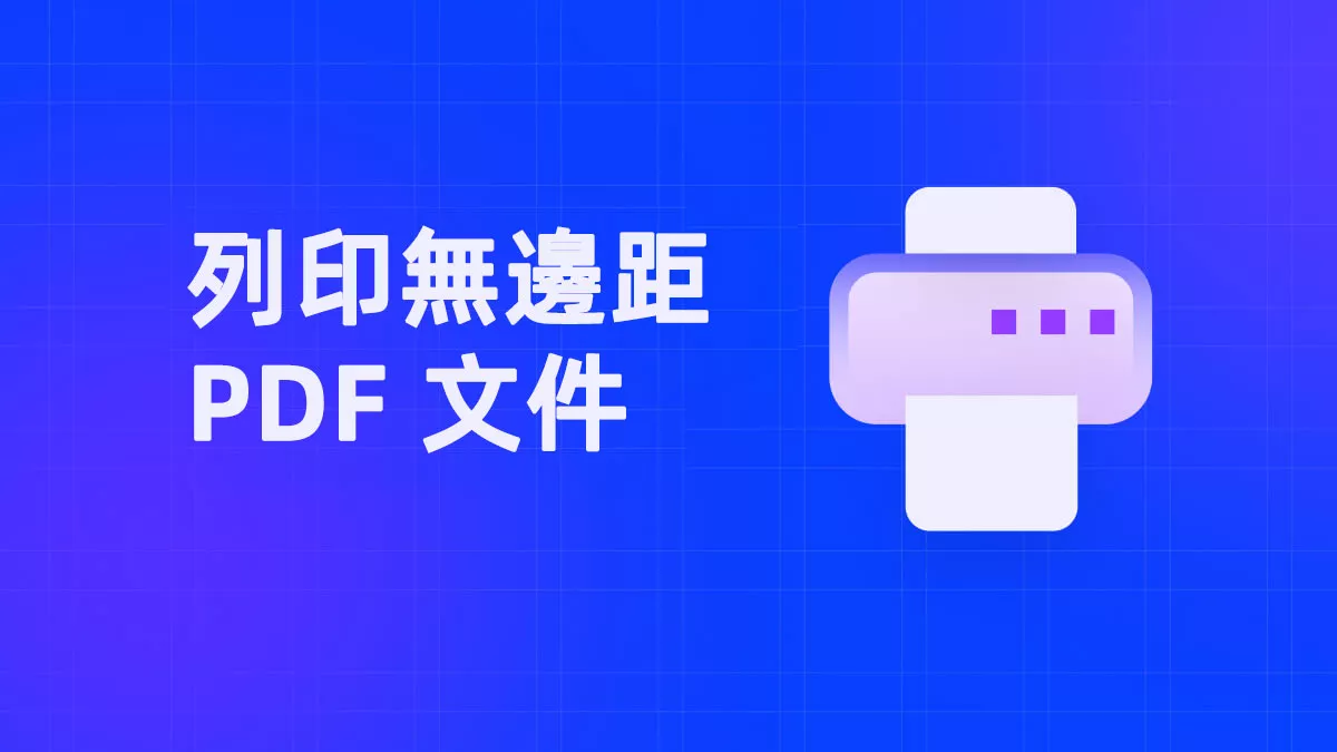 如何列印無邊距的 PDF 文件？