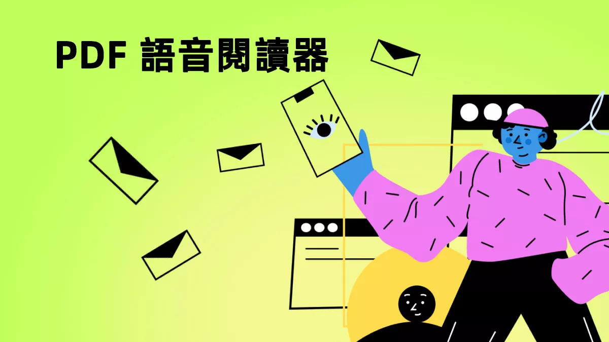 5 款最佳 PDF 語音閱讀器