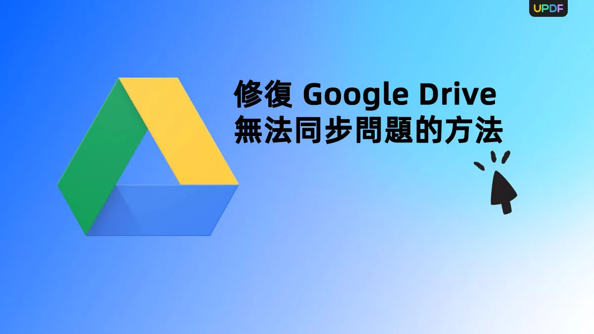 10 種修復 Google Drive 無法同步問題的方法