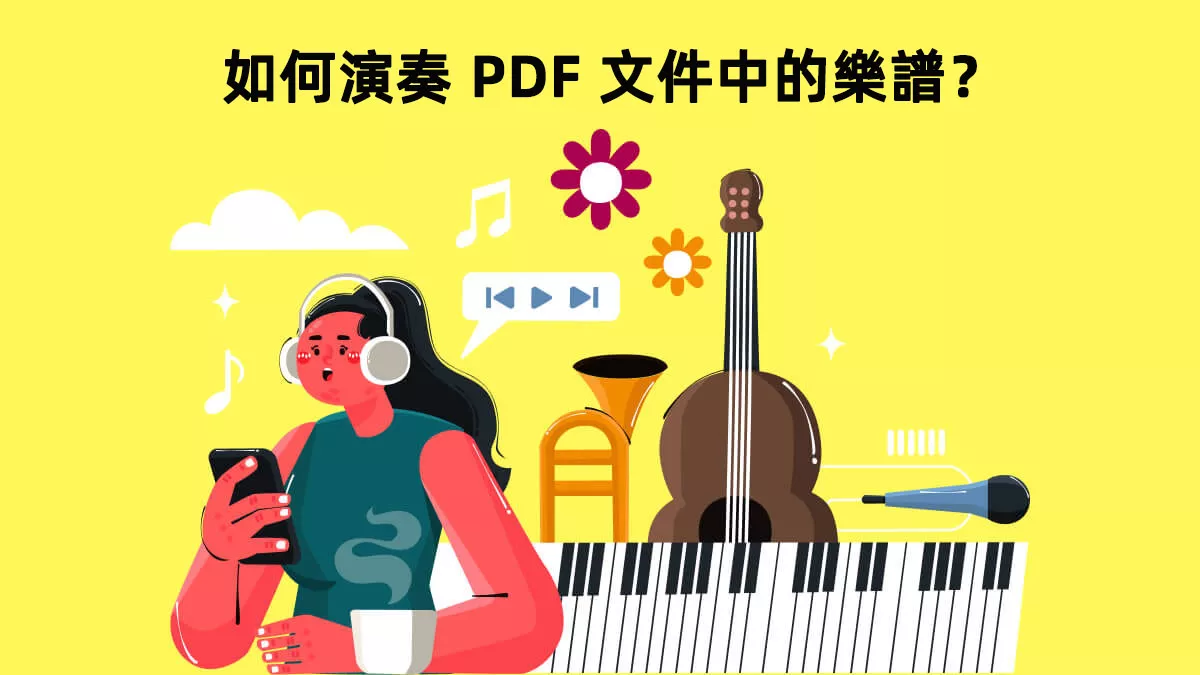 如何演奏 PDF 文件中的樂譜？