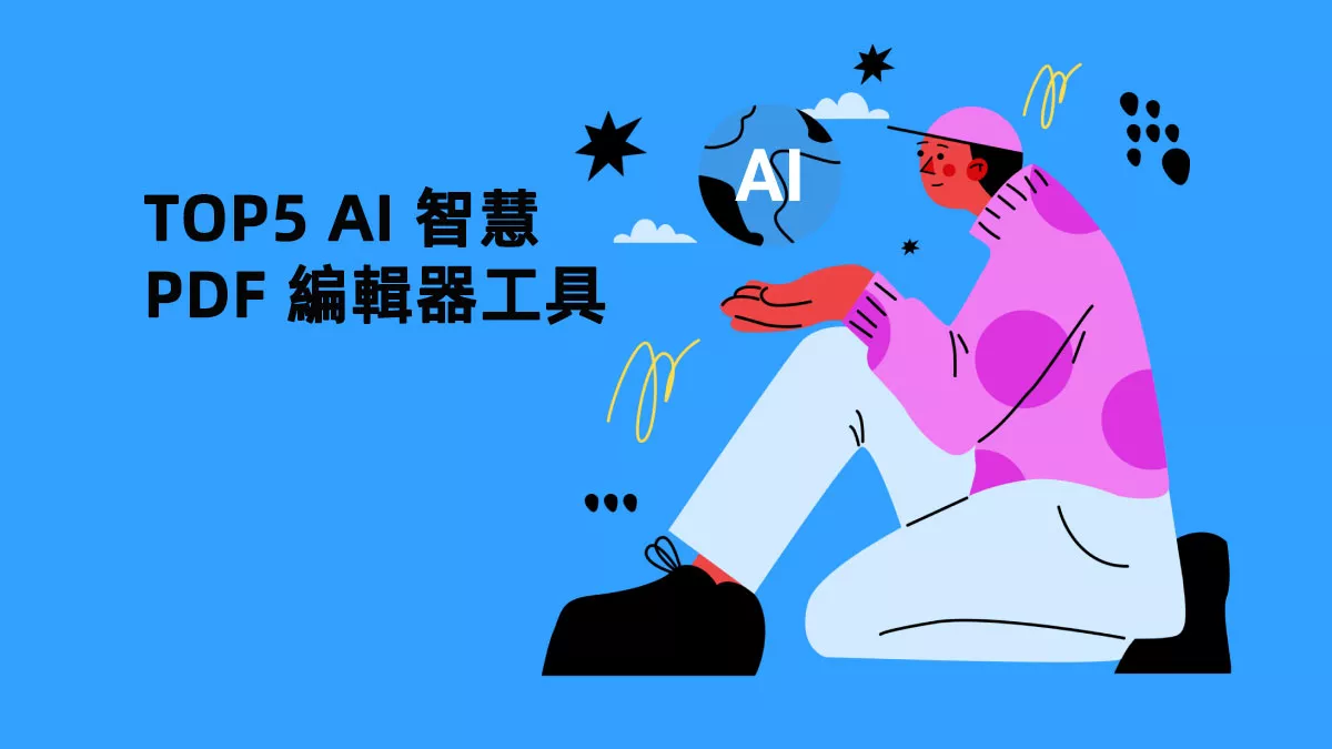 5 款最強大的 AI PDF 編輯器工具