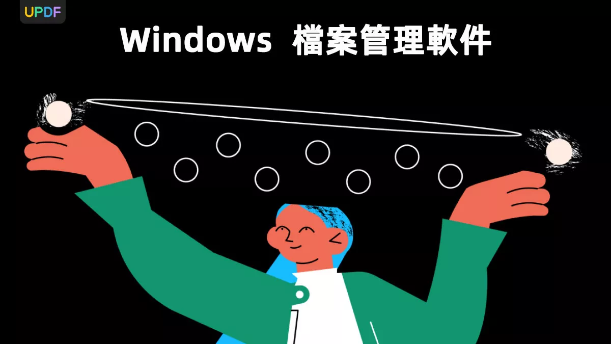 Windows 10/11 上最實用的 5 個檔案管理軟件