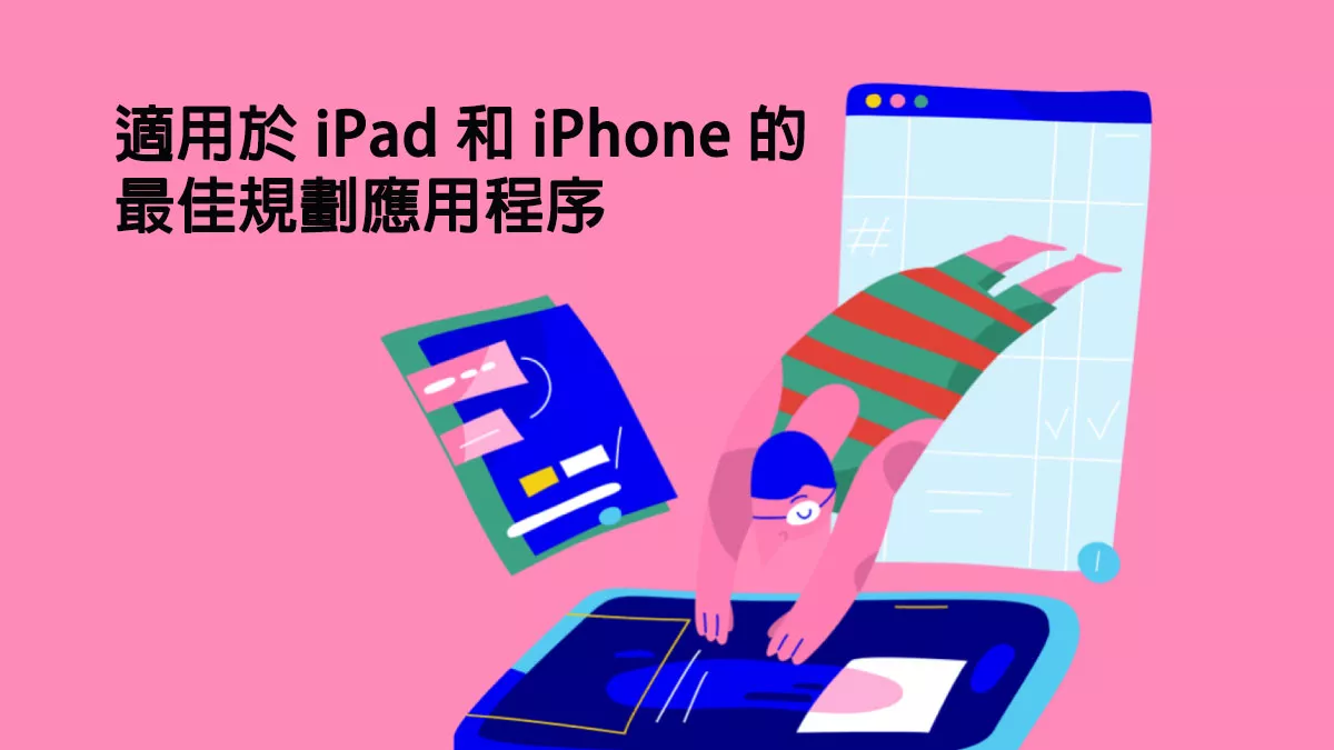 5 款適用於 iPad 和 iPhone 的最佳規劃應用程序
