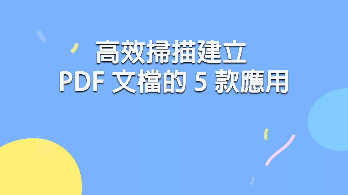 高效掃描建立 PDF 文檔的 5 款應用