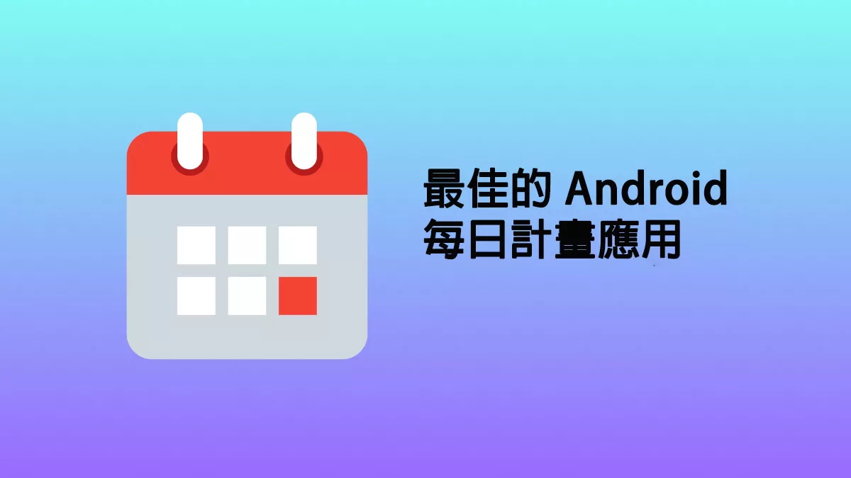 10 款最佳的 Android 每日計畫應用