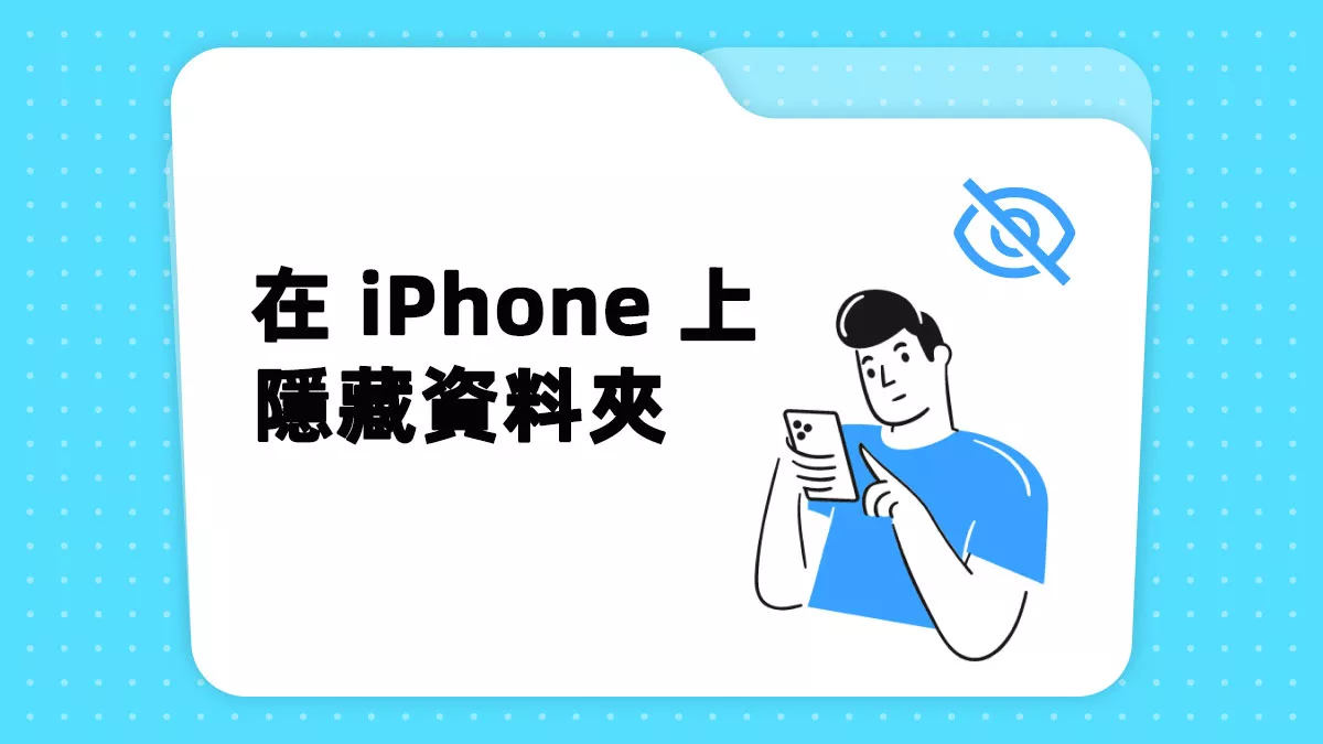 如何在 iPhone 上隱藏資料夾？