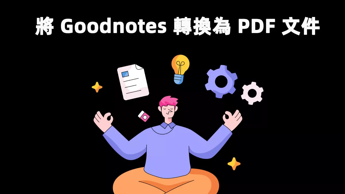 如何將 Goodnotes 轉換為 PDF 文件？