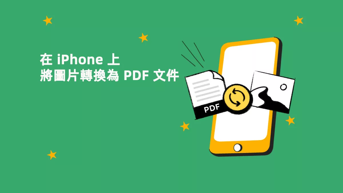 如何在 iPhone 上將圖片轉換為 PDF 文件？