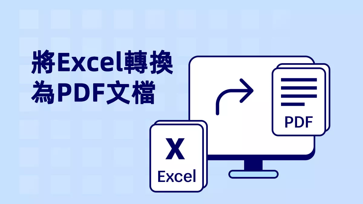 如何快速將Excel轉換為PDF文檔？