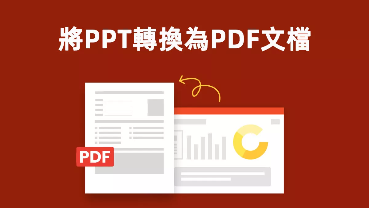 如何將PPT轉換為PDF文檔？試試這四種方法！