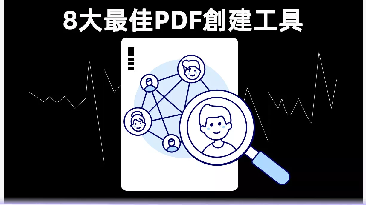 2025年您需要了解的8大最佳AI PDF創建工具