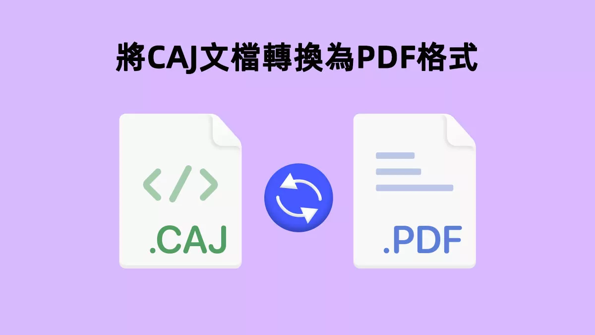 如何將CAJ文檔轉換為PDF格式？