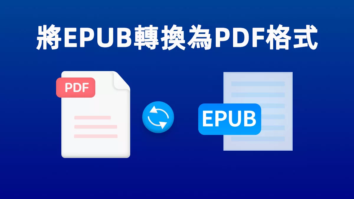 史上最佳的 5 款 EPUB 轉 PDF 轉換器