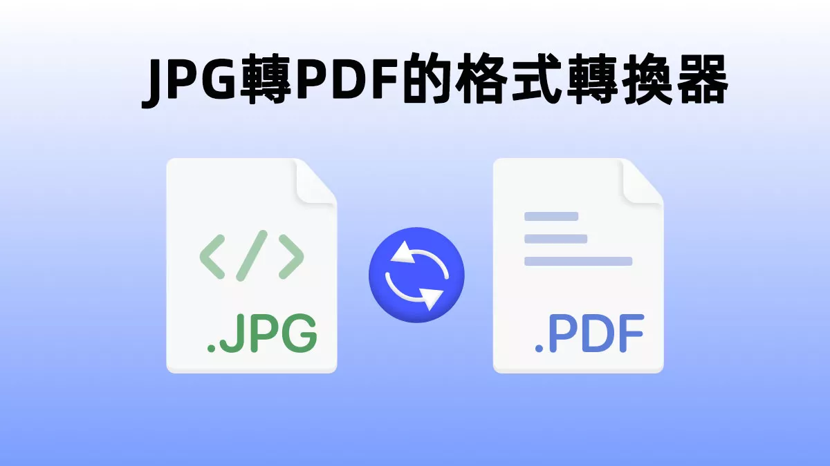 10款最佳JPG轉PDF的格式轉換器