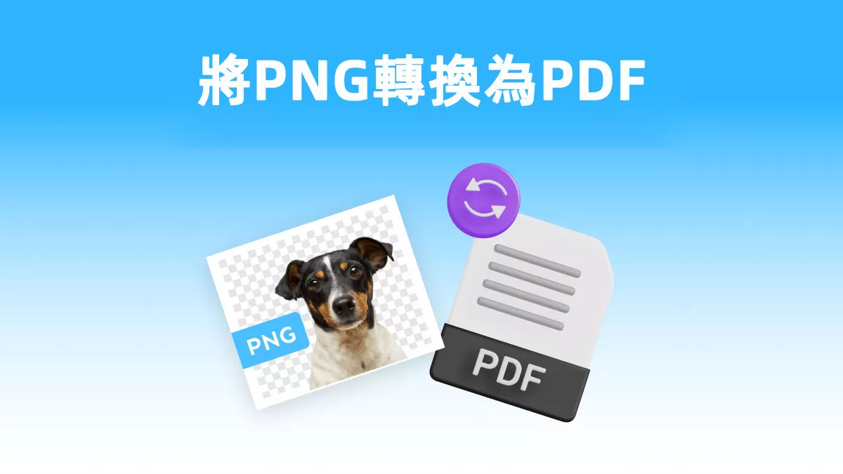 3種輕鬆將PNG轉換為PDF的方法