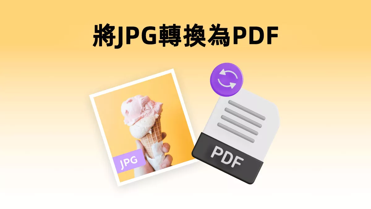 如何輕鬆地將JPG圖片轉換為PDF文檔？