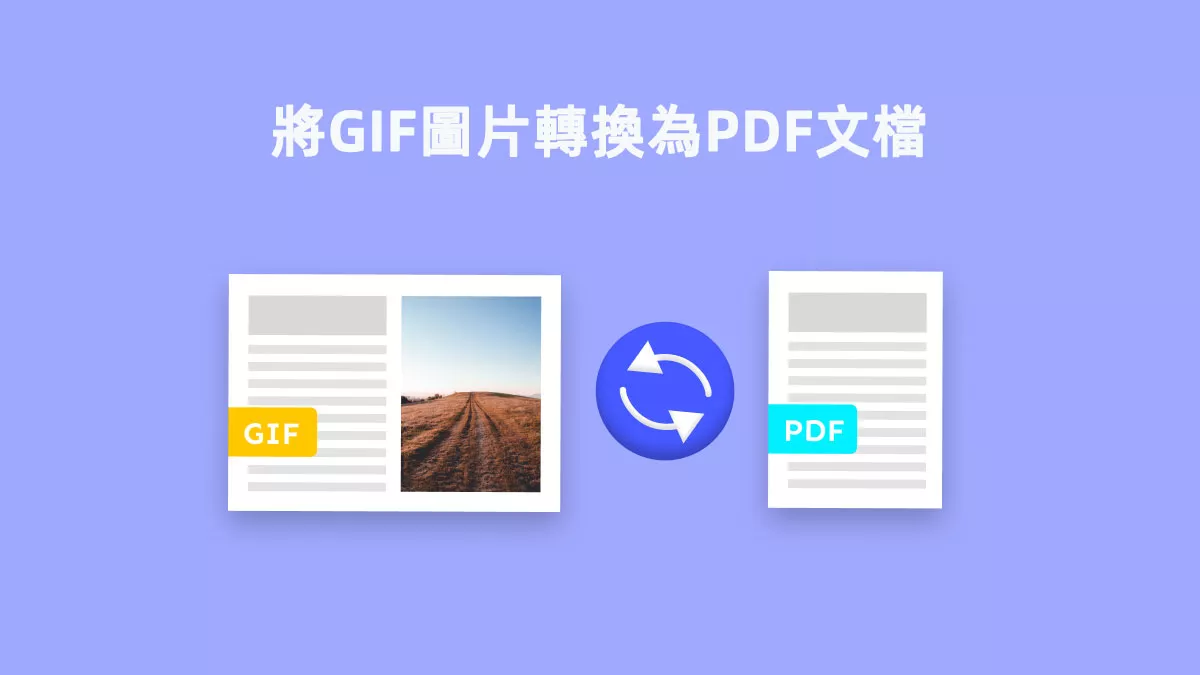 如何將GIF圖片轉換為PDF文檔？
