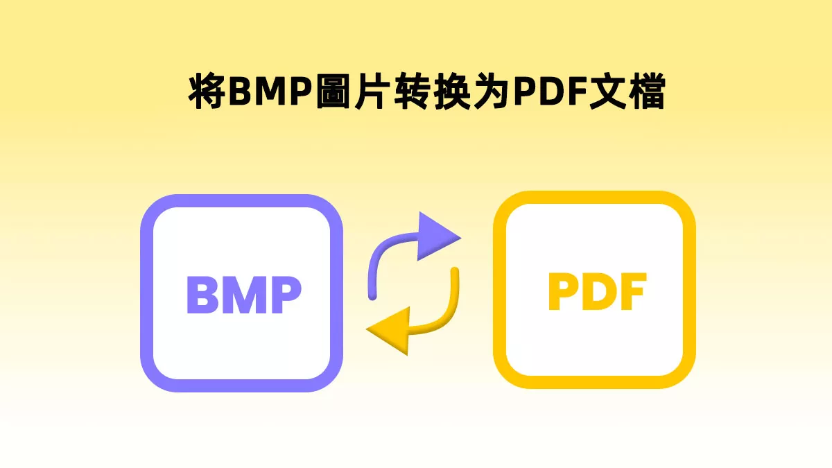 如何将BMP圖片转换为PDF文檔？