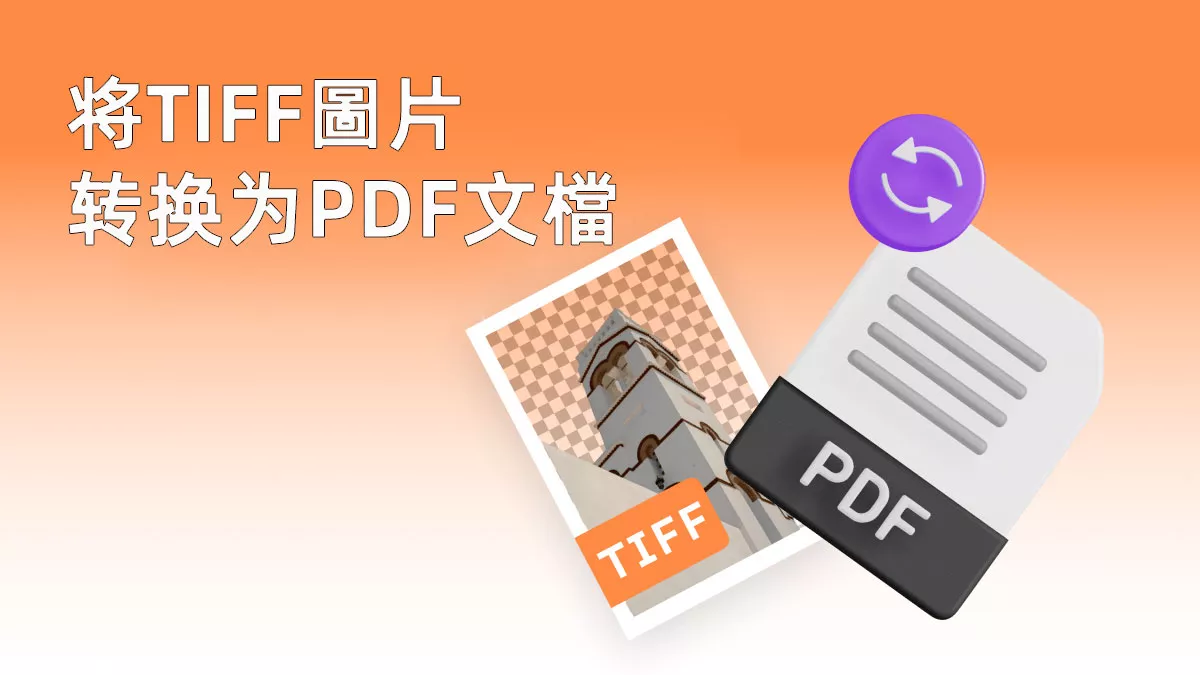 如何将TIFF圖片转换为PDF文檔？