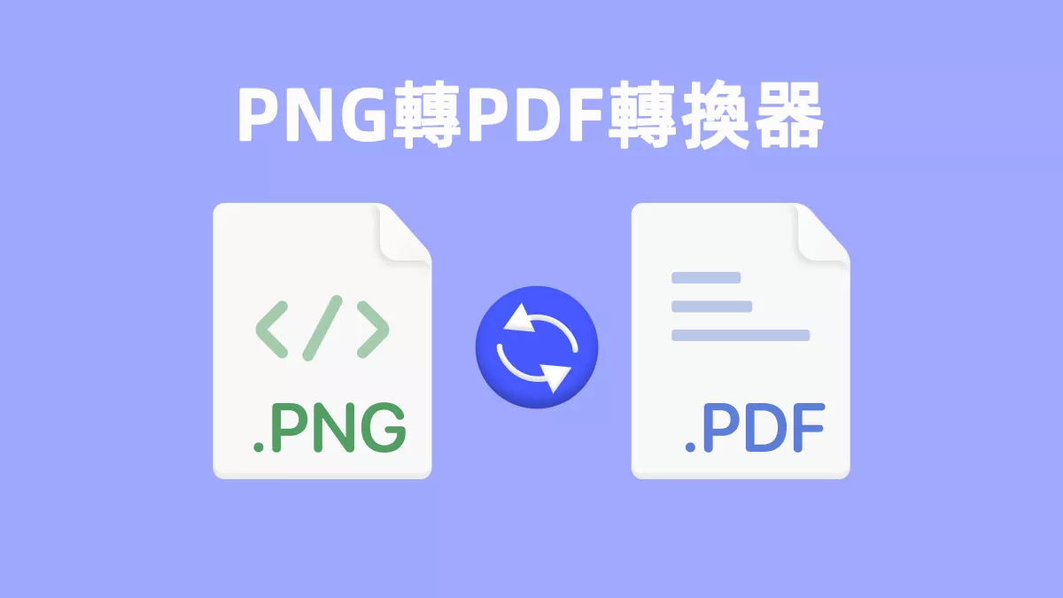五款最好的PNG圖片轉PDF文檔的工具