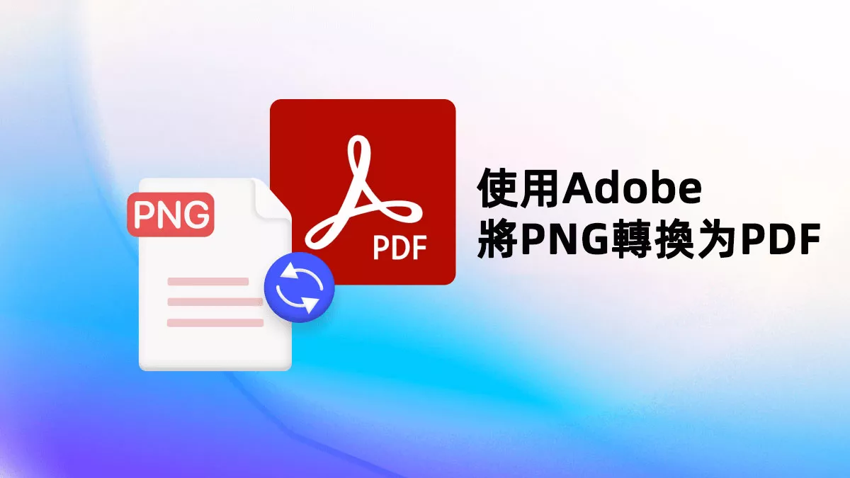 如何使用Adobe將PNG轉換为PDF？