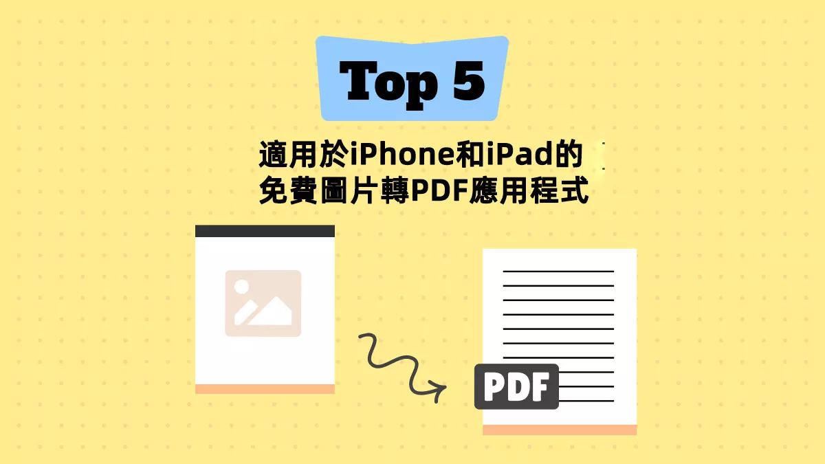 5款適用於iPhone和iPad的免費圖片轉PDF應用程式