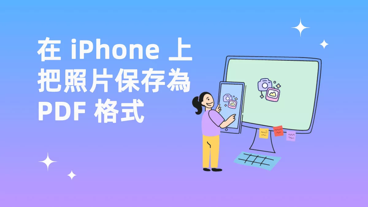 如何在 iPhone 上把照片保存為 PDF 格式？