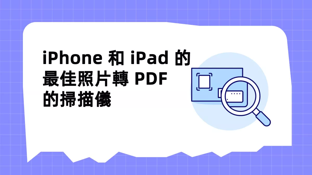 適用於 iPhone 和 iPad 的最佳照片轉 PDF 的掃描儀