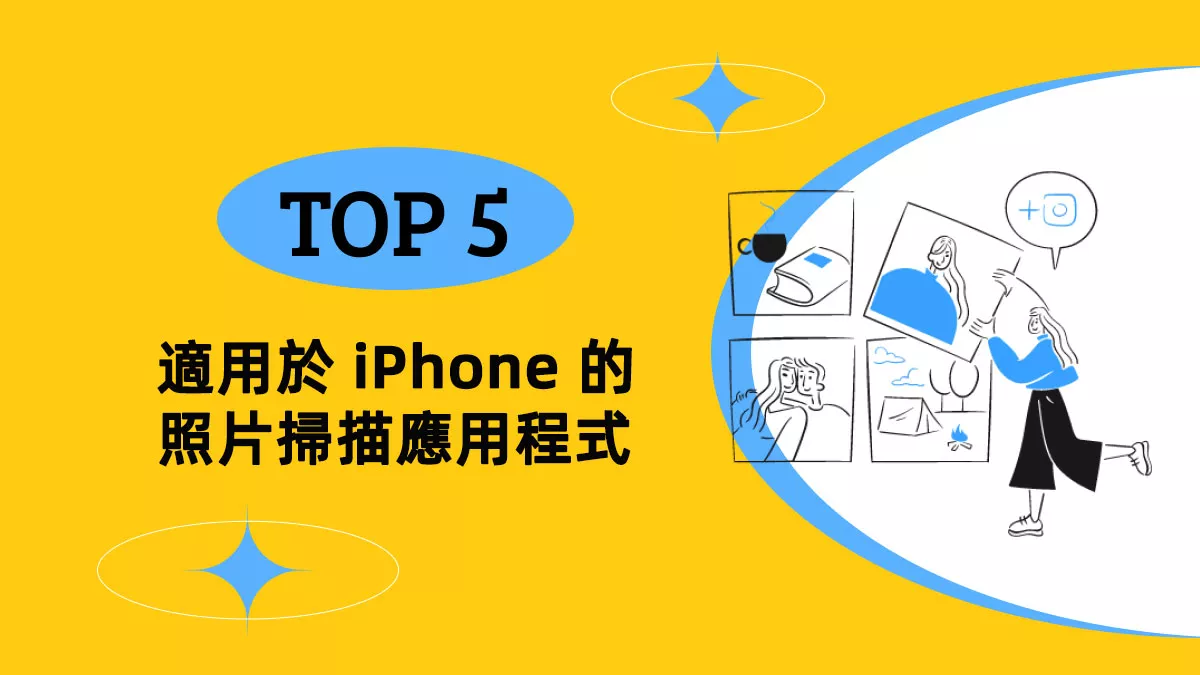 五款最好的適用於 iPhone 的照片掃描應用程式