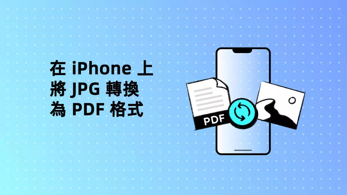如何在 iPhone 上將 JPG 轉換為 PDF 格式？