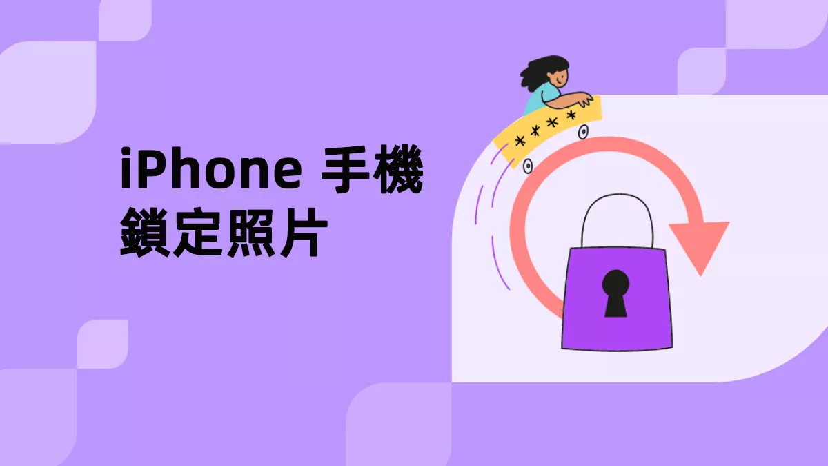 在 iPhone 手機上鎖定照片的 3 種方法