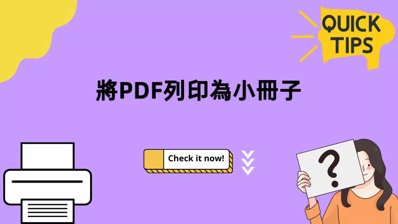將PDF列印為小冊子的三種方法