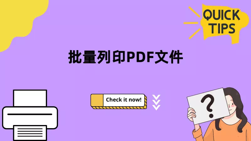 如何一次批量列印多個PDF檔案？