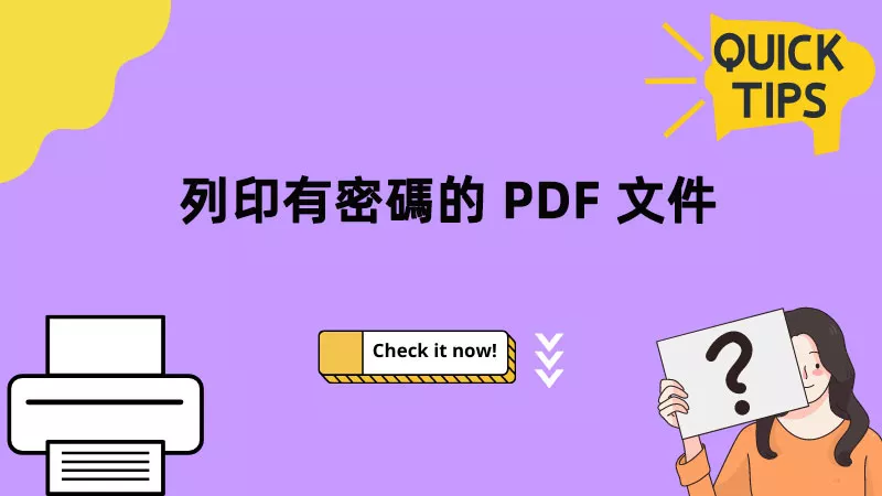 如何列印有密碼的 PDF 檔案？