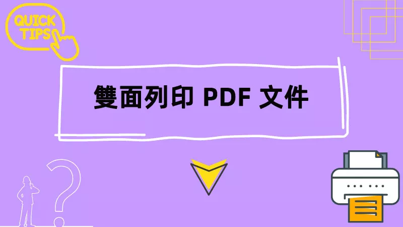 如何雙面列印 PDF 文件？節省紙張避免浪費