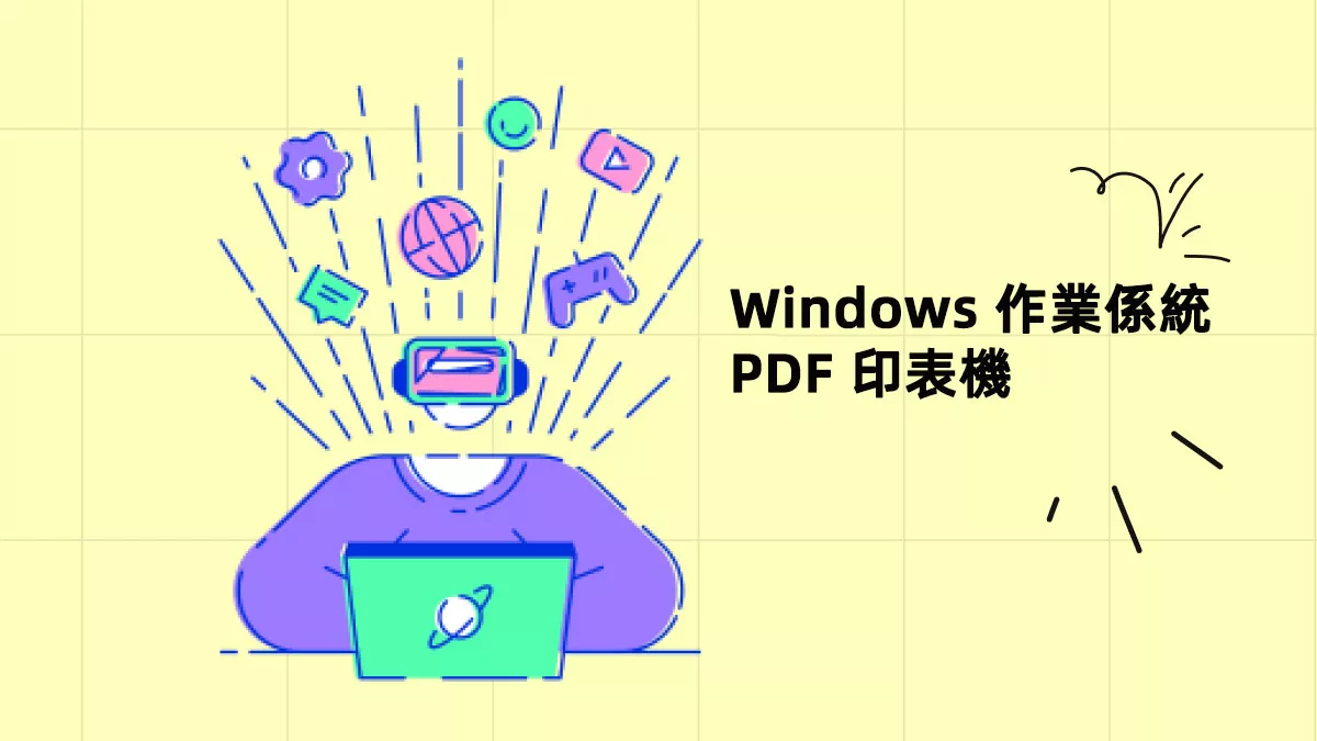 五款最佳 Windows 作業係統的 PDF 印表機