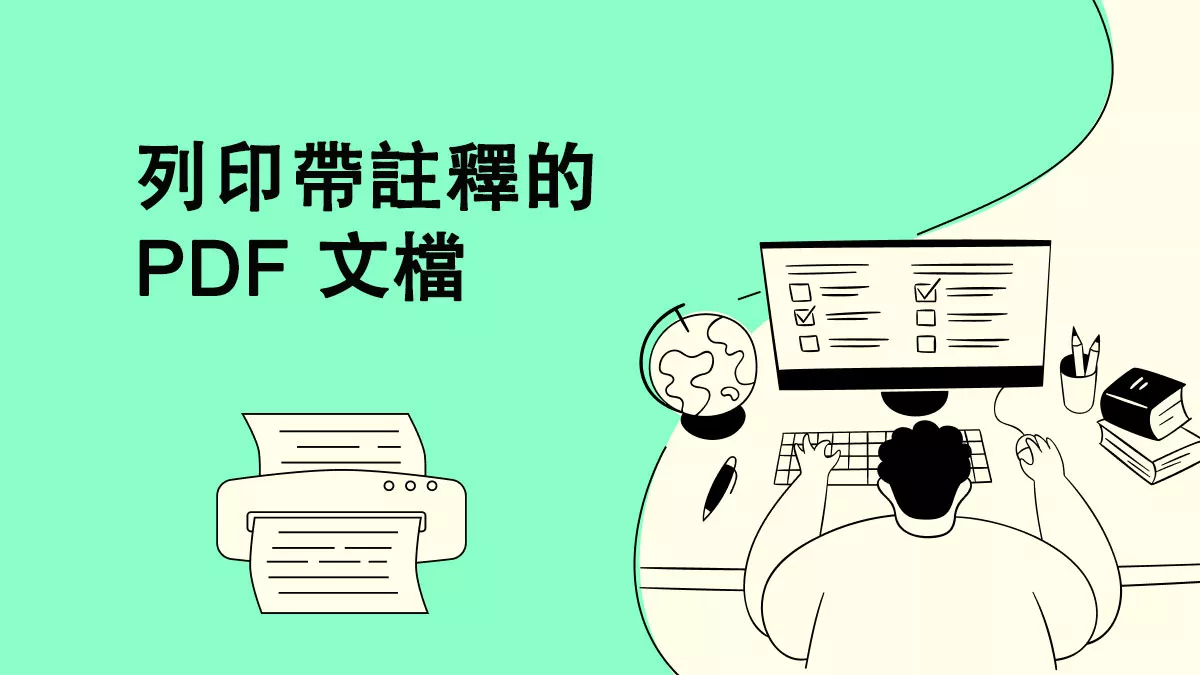 如何列印帶註釋的 PDF 文檔？