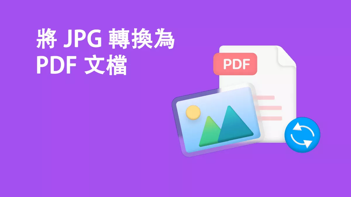 如何在 Windows 設備上將 JPG 轉換為 PDF 文檔？